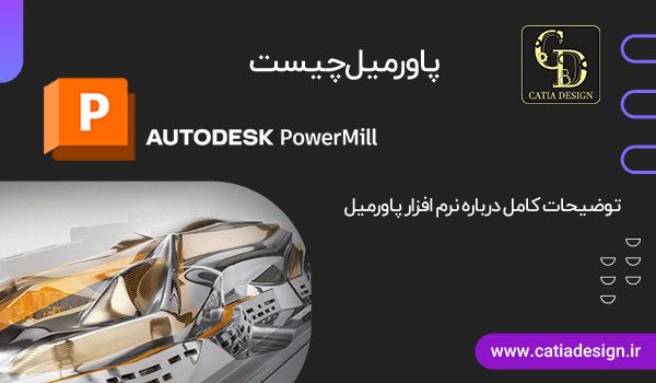 پاورمیل چیست