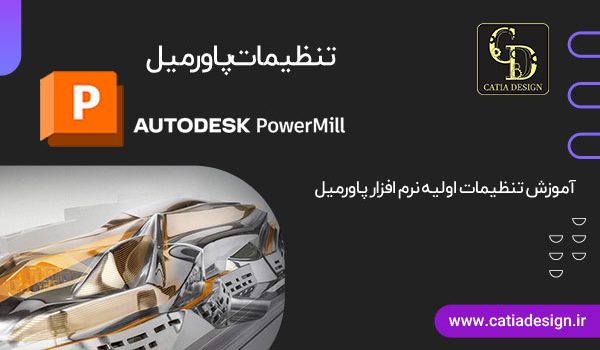 تنظیمات پاورمیل