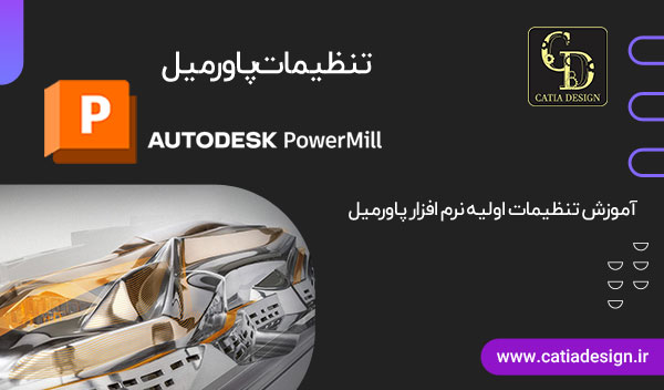 تنظیمات پاورمیل