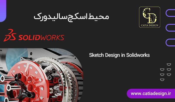 محیط اسکچ Sketch سالیدورک