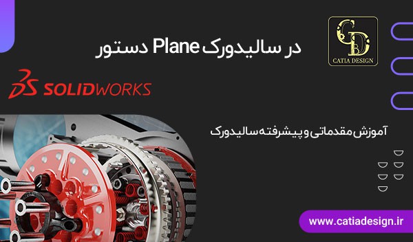 آموزش plane در سالیدورک