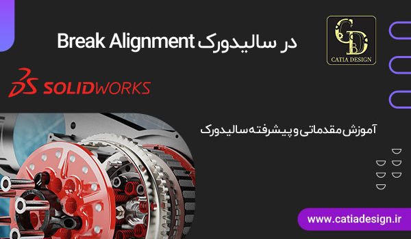 Break Alignment در سالیدورک
