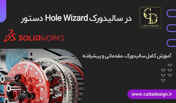 دستور Hole Wizard در سالیدورک