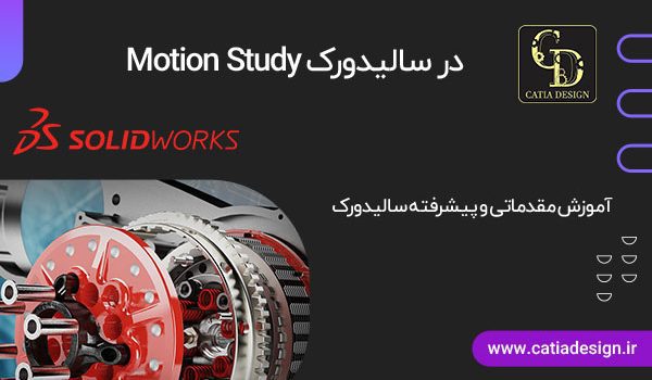 Motion Study در سالیدورک