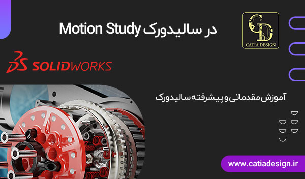 Motion Study در سالیدورک