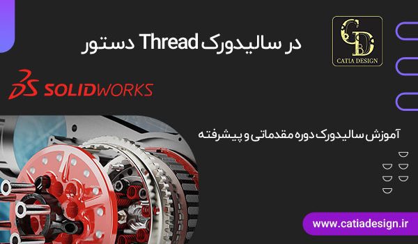 دستور Thread در سالیدورک