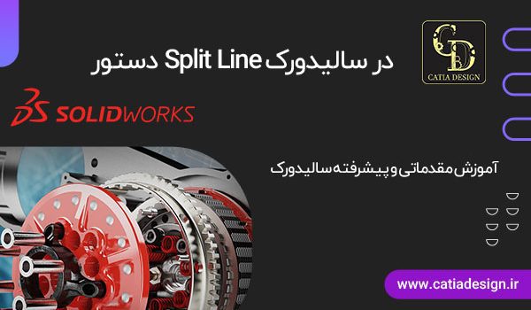 دستور Split Line در سالیدورک