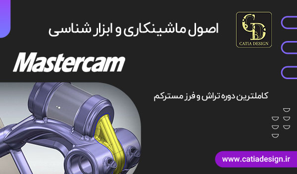 اصول ماشینکاری و ابزار شناسی