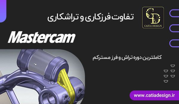 تفاوت فرزکاری و تراشکاری