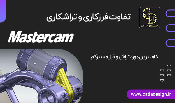 تفاوت فرزکاری و تراشکاری