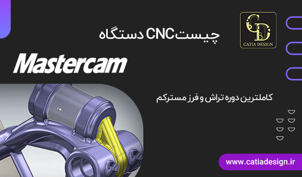 دستگاه CNC چیست