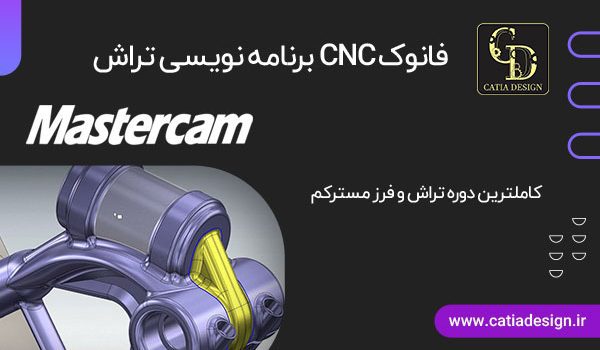 برنامه نویسی تراش CNC فانوک