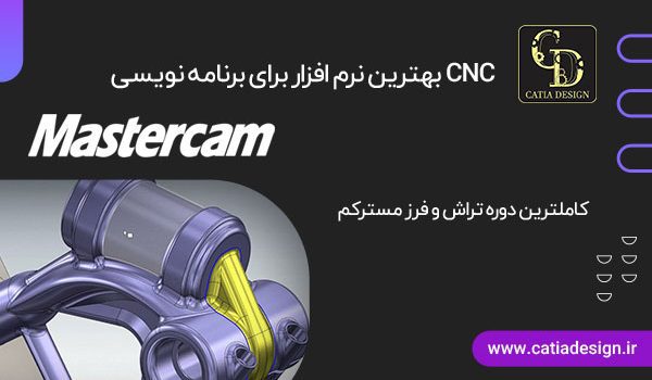 بهترین نرم افزار برای برنامه نویسی CNC