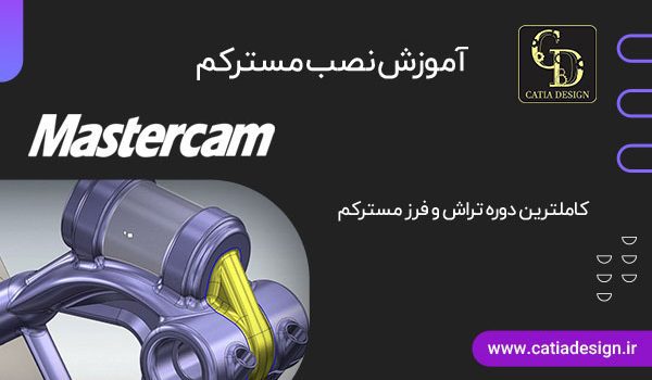 آموزش نصب مسترکم