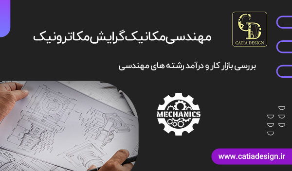 مهندسی مکانیک گرایش مکاترونیک