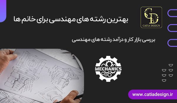 بهترین رشته های مهندسی برای خانم ها