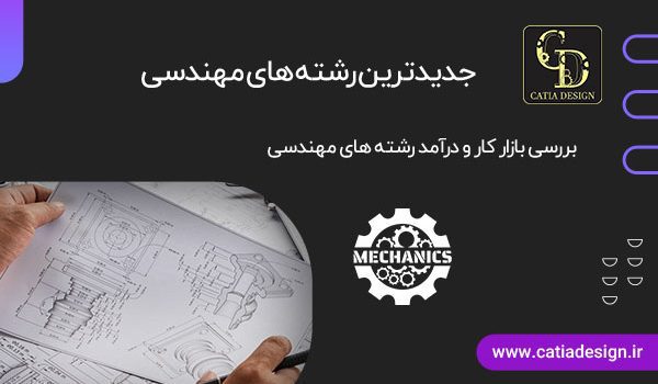 جدیدترین رشته های مهندسی