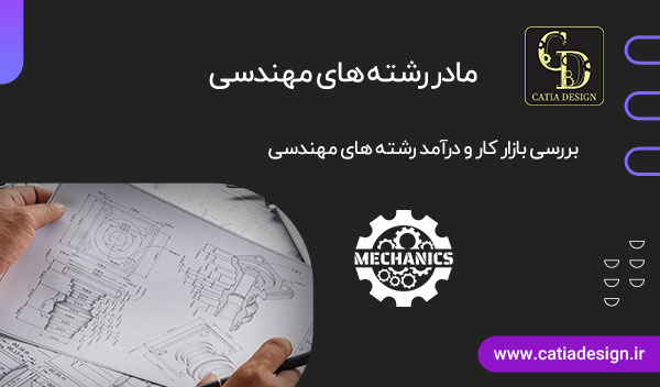 مادر رشته های مهندسی