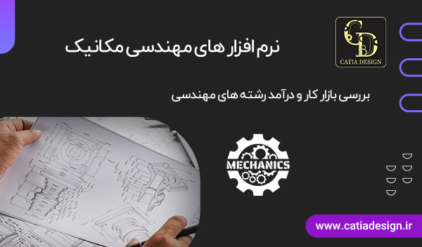 نرم افزار های مهندسی مکانیک