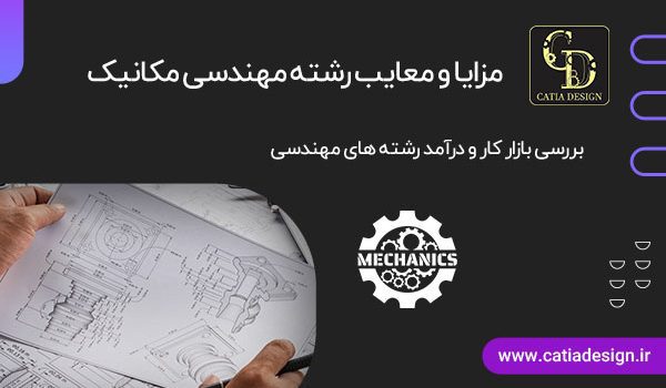 مزایا و معایب رشته مهندسی مکانیک