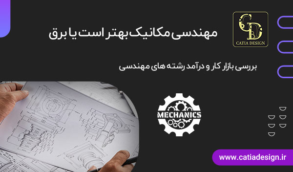 مهندسی مکانیک بهتر است یا برق