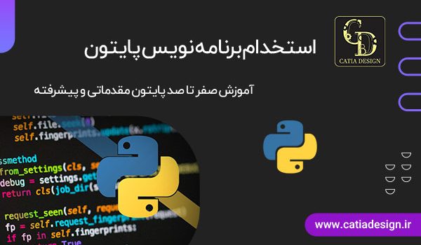 استخدام برنامه نویس پایتون