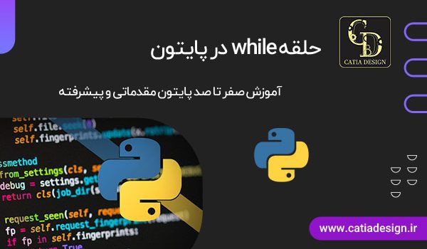 حلقه while در پایتون