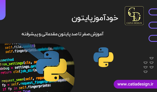 خودآموز پایتون