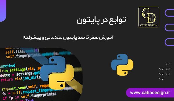 توابع در پایتون