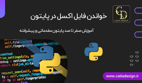 خواندن فایل اکسل در پایتون