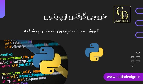 خروجی گرفتن از پایتون