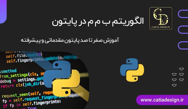 الگوریتم ب م م در پایتون