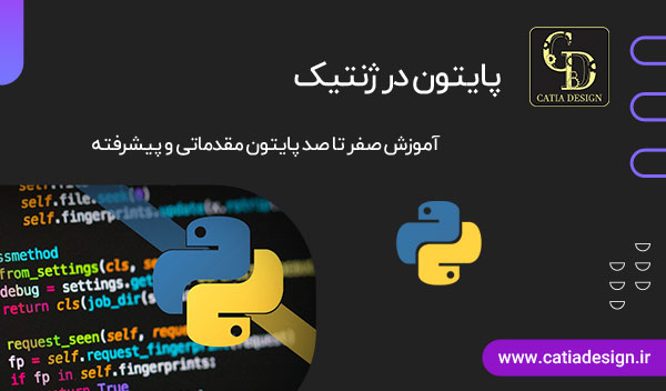 پایتون در ژنتیک