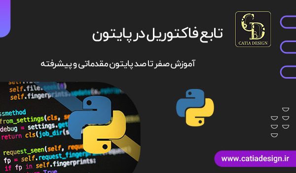 تابع فاکتوریل در پایتون