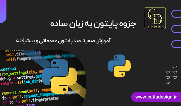 جزوه پایتون به زبان ساده