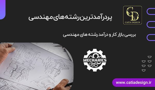 پردرآمدترین رشته های مهندسی