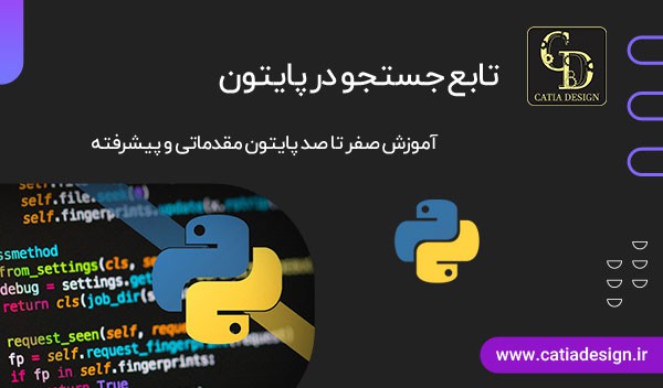 تابع جستجو در پایتون