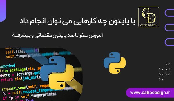 با پایتون چه کارهایی می توان انجام داد