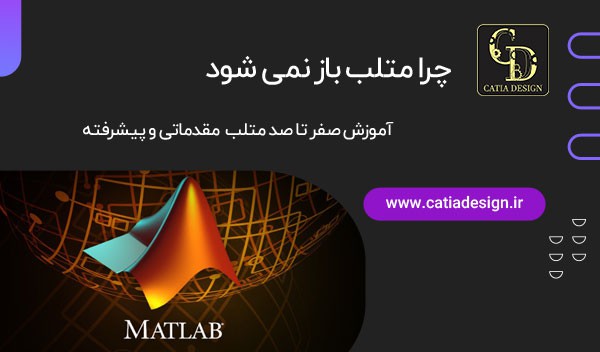 چرا متلب باز نمی شود