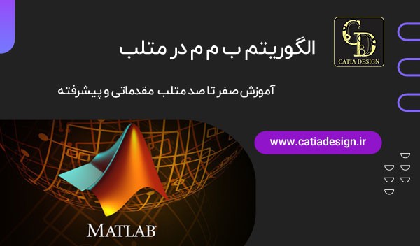 الگوریتم ب م م در متلب