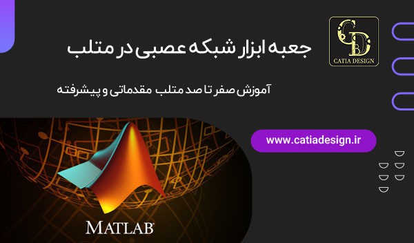 جعبه ابزار شبکه عصبی در متلب