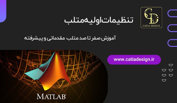 تنظیمات اولیه متلب
