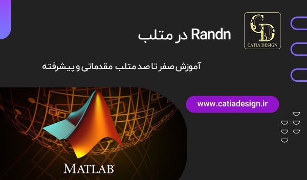 Randn در متلب