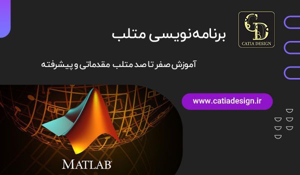 برنامه نویسی متلب