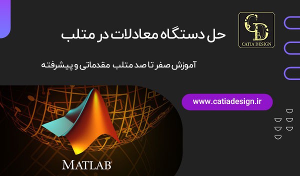 حل دستگاه معادلات در متلب