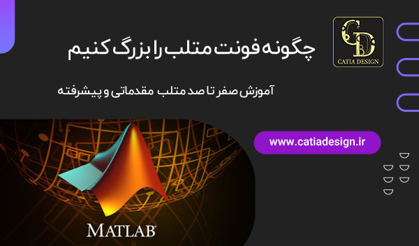 چگونه فونت متلب را بزرگ کنیم