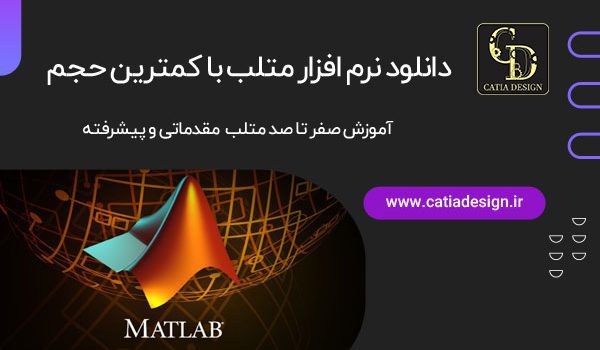 دانلود نرم افزار متلب با کمترین حجم