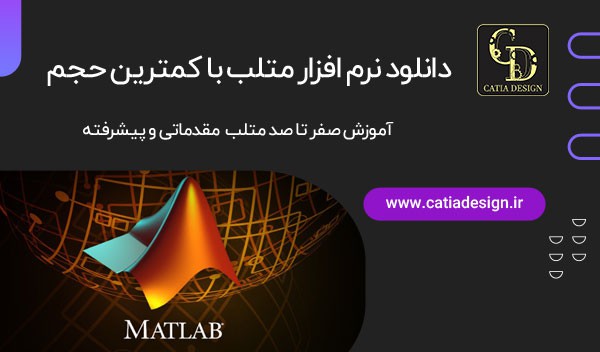 دانلود نرم افزار متلب با کمترین حجم