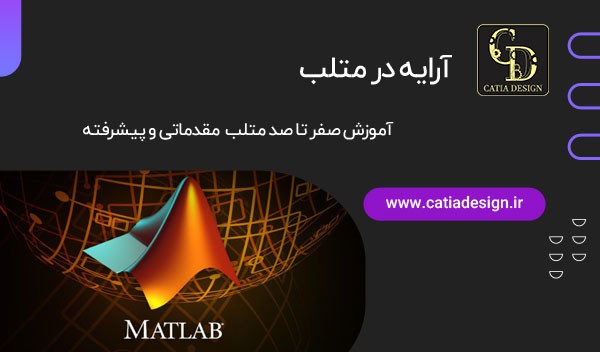 آرایه در متلب