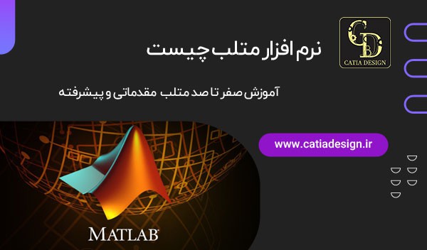 نرم افزار متلب چیست